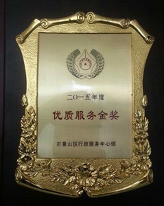 2015年区行政服务中心优质服务金奖
