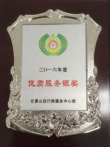 2016年区行政服务中心优质服务银奖