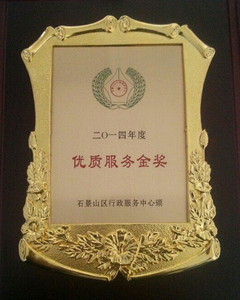 2014年区行政服务中心优质服务金奖